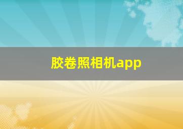 胶卷照相机app