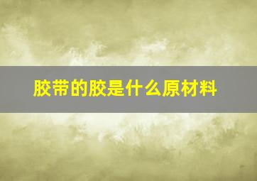 胶带的胶是什么原材料