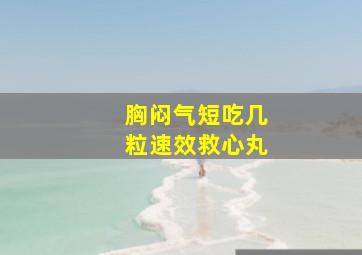 胸闷气短吃几粒速效救心丸