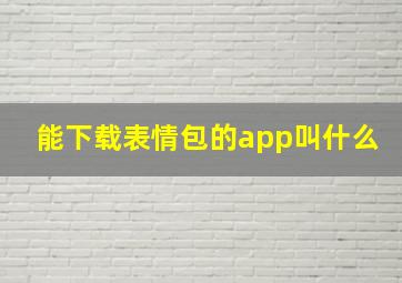 能下载表情包的app叫什么