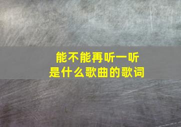 能不能再听一听是什么歌曲的歌词