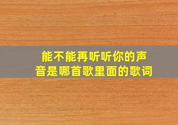 能不能再听听你的声音是哪首歌里面的歌词