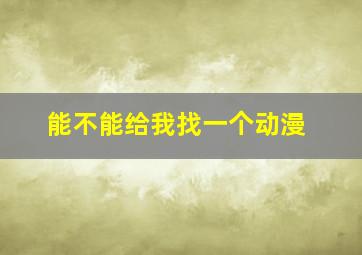 能不能给我找一个动漫