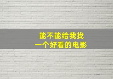 能不能给我找一个好看的电影