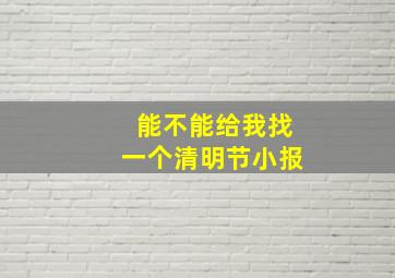 能不能给我找一个清明节小报