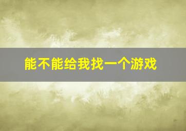 能不能给我找一个游戏