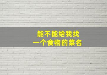 能不能给我找一个食物的菜名