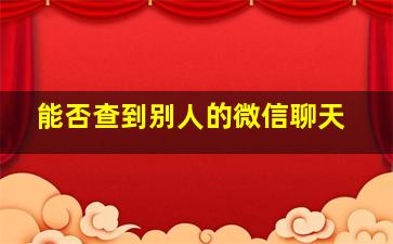 能否查到别人的微信聊天