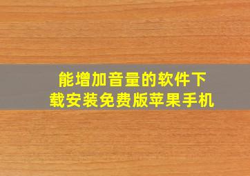 能增加音量的软件下载安装免费版苹果手机