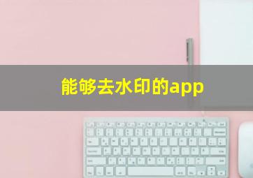 能够去水印的app