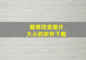 能够改变图片大小的软件下载