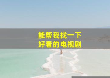 能帮我找一下好看的电视剧