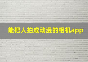 能把人拍成动漫的相机app