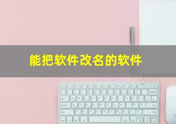 能把软件改名的软件