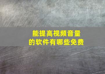 能提高视频音量的软件有哪些免费