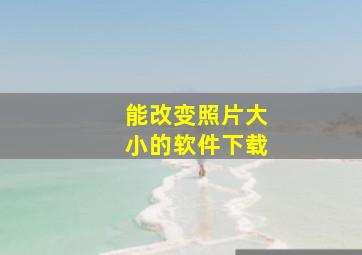 能改变照片大小的软件下载