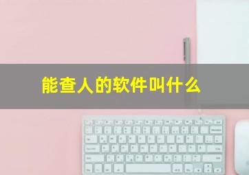 能查人的软件叫什么