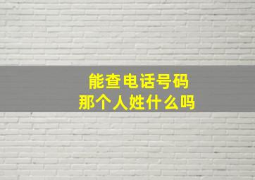 能查电话号码那个人姓什么吗