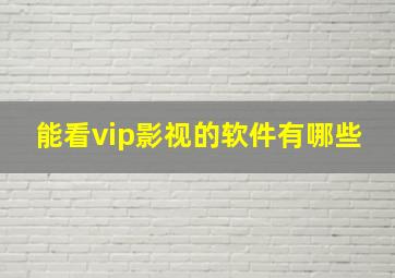 能看vip影视的软件有哪些