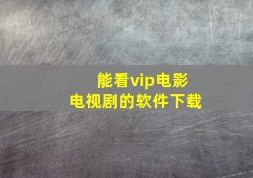 能看vip电影电视剧的软件下载