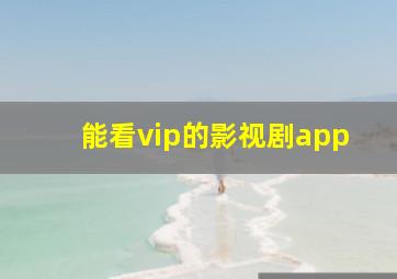 能看vip的影视剧app