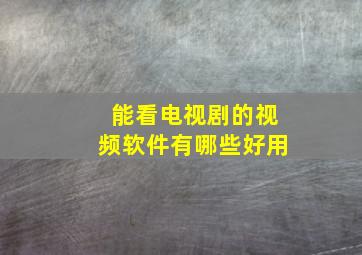 能看电视剧的视频软件有哪些好用