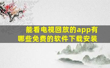 能看电视回放的app有哪些免费的软件下载安装