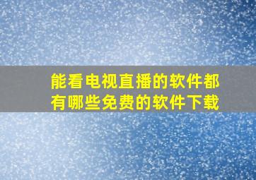 能看电视直播的软件都有哪些免费的软件下载