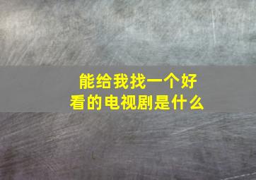 能给我找一个好看的电视剧是什么