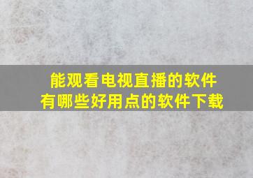 能观看电视直播的软件有哪些好用点的软件下载