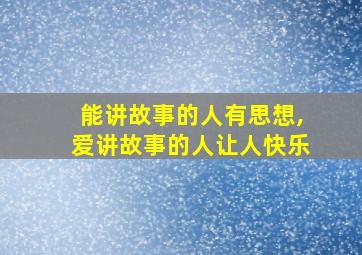 能讲故事的人有思想,爱讲故事的人让人快乐