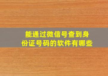 能通过微信号查到身份证号码的软件有哪些