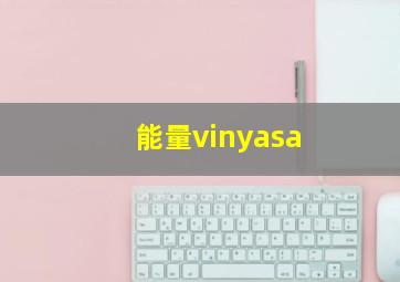 能量vinyasa