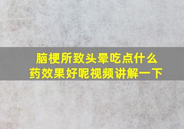 脑梗所致头晕吃点什么药效果好呢视频讲解一下