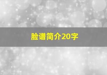 脸谱简介20字