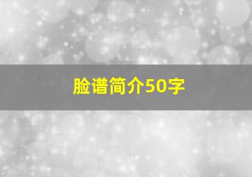 脸谱简介50字