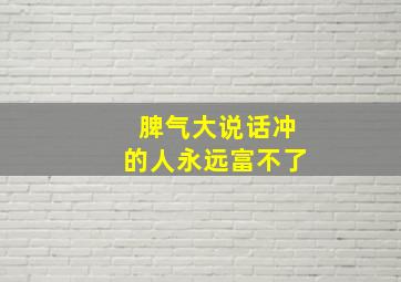 脾气大说话冲的人永远富不了