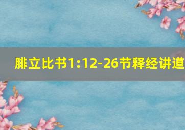 腓立比书1:12-26节释经讲道