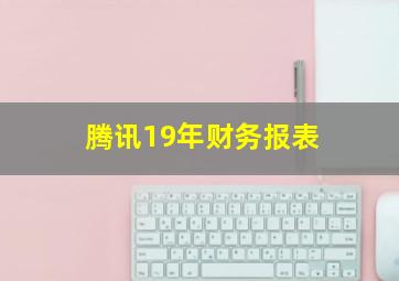 腾讯19年财务报表