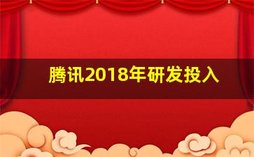 腾讯2018年研发投入