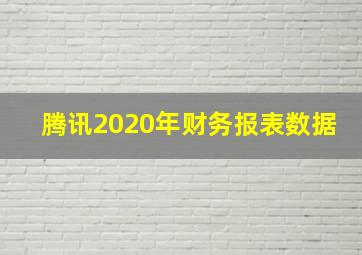 腾讯2020年财务报表数据