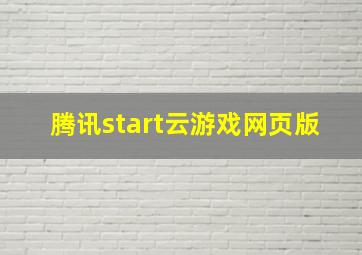 腾讯start云游戏网页版