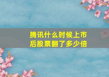 腾讯什么时候上市后股票翻了多少倍