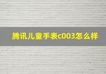 腾讯儿童手表c003怎么样