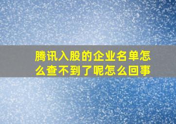 腾讯入股的企业名单怎么查不到了呢怎么回事