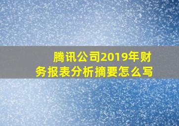 腾讯公司2019年财务报表分析摘要怎么写