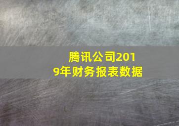 腾讯公司2019年财务报表数据