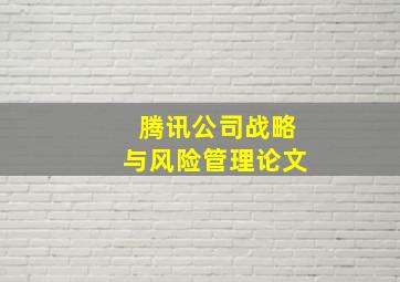 腾讯公司战略与风险管理论文