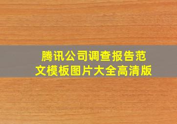 腾讯公司调查报告范文模板图片大全高清版