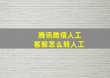 腾讯微信人工客服怎么转人工